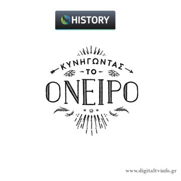 12 μοναδικές προσωπικότητες στο "Κυνηγώντας το όνειρο" στο COSMOTE HISTORY