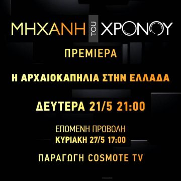 H αρχαιοκαπηλία στην Ελλάδα μέσα από τη «Μηχανή του Χρόνου»