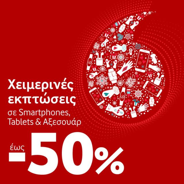 Χειμερινές εκπτώσεις από τη Vodafone με 5G smartphones από €179 σε μεγάλα brands κατασκευαστών και αξεσουάρ με έκπτωση έως και -50%