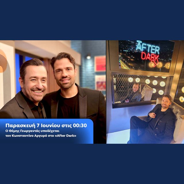 Ο Θέμης Γεωργαντάς υποδέχεται τον Κωνσταντίνο Αργυρό στο «After Dark»