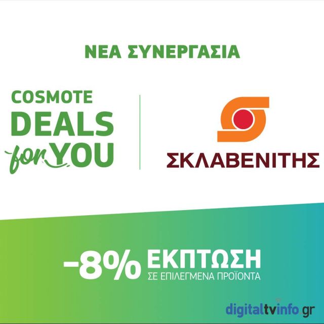COSMOTE DEALS for YOU: Νέα συνεργασία με τα super market «ΣΚΛΑΒΕΝΙΤΗΣ»