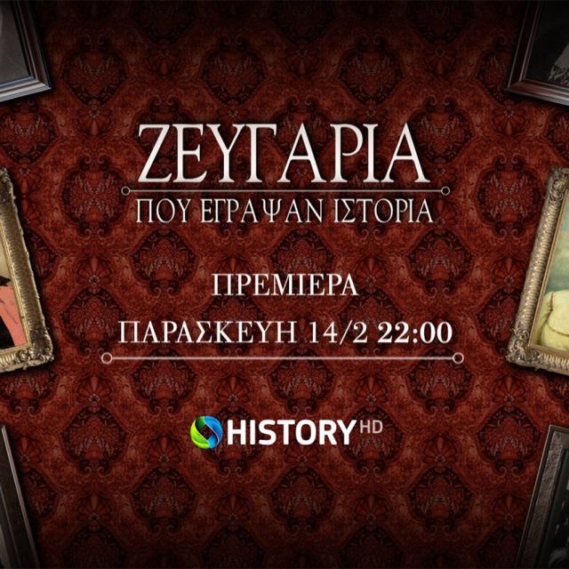Τα «Ζευγάρια που έγραψαν Ιστορία» με τη Λένα Διβάνη έρχονται στο COSMOTE HISTORY HD