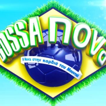 «BOSSA NOVA»: Έρχεται τον Απρίλιο!