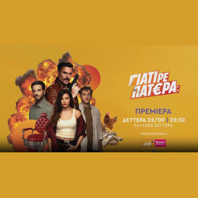 “Γιατί ρε πατέρα;”: Πρεμιέρα την Δευτέρα 22 Σεπτεμβρίου στον ΑΝΤ1