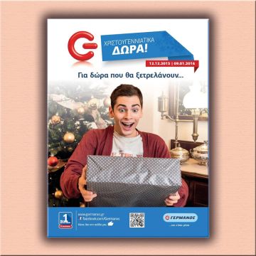 Μοναδικές Χριστουγεννιάτικες Προσφορές στα καταστήματα ΓΕΡΜΑΝΟΣ