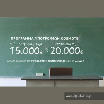 Πρόγραμμα Υποτροφιών COSMOTE:  Δίπλα στους νέους που δίνουν μαθήματα ζωής
