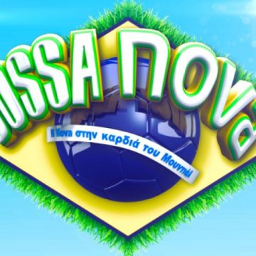 «Bossa Nova» στα κανάλια Novasports