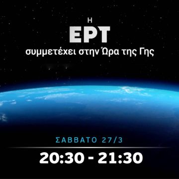 Η ΕΡΤ συμμετέχει στην «Ώρα της Γης»