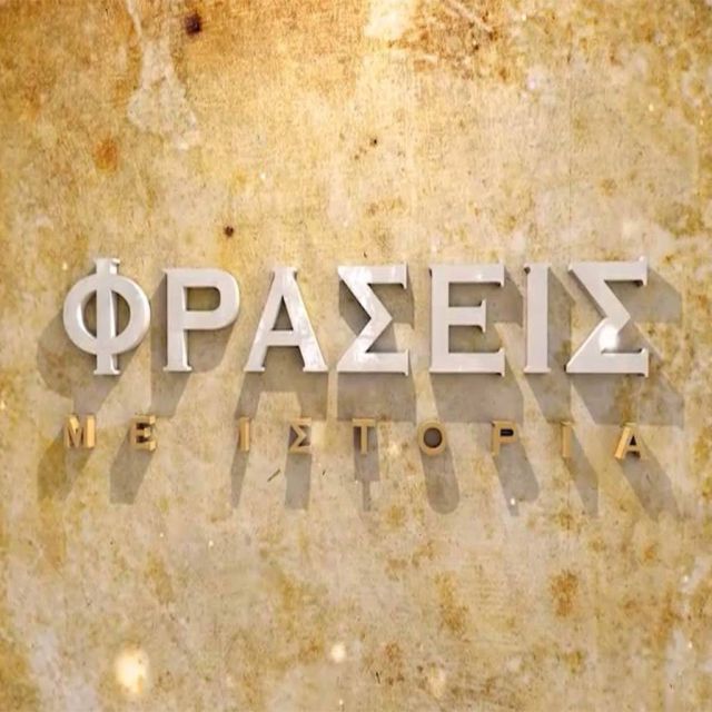 «Φράσεις με ιστορία» έρχονται στο COSMOTE HISTORY HD