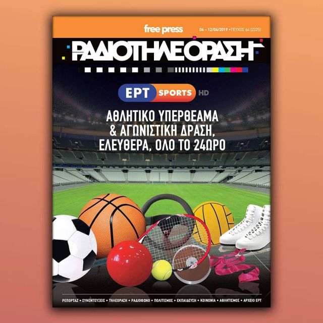 Το νέο τεύχος της «Ραδιοτηλεόρασης» κυκλοφορεί την Παρασκευή 5 Απριλίου!