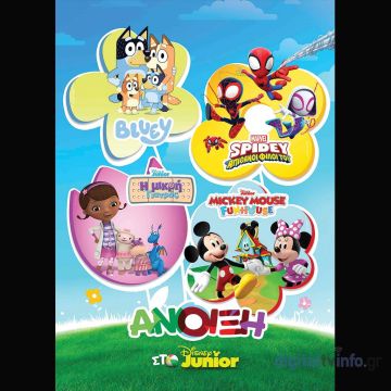 Η πιο χαρούμενη γιορτή ξεκινά και αυτή την άνοιξη στο Disney Junior!