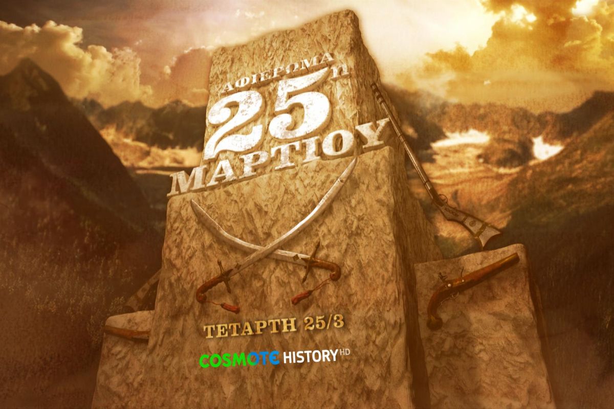 COSMOTE TV afieroma25 a1a6810c