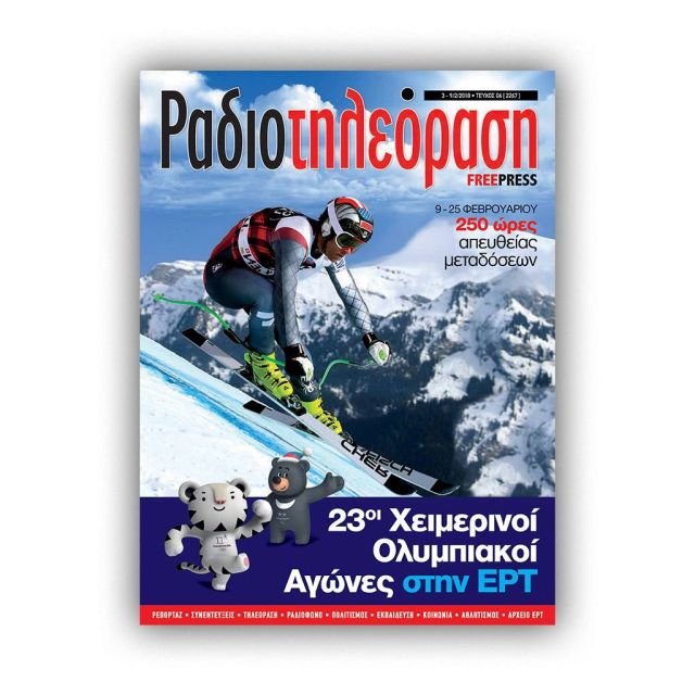 Το έκτο τεύχος της «Ραδιοτηλεόρασης» κυκλοφορεί την Παρασκευή 2 Φεβρουαρίου!