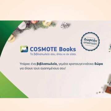 Cosmotebooks.gr: Χριστούγεννα με μοναδικά δώρα για όλους