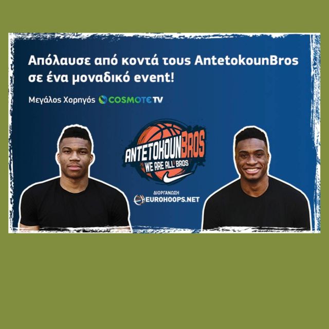 Τα AntetokounBros Events 2017 σε αποκλειστική ζωντανή μετάδοση από την COSMOTE TV