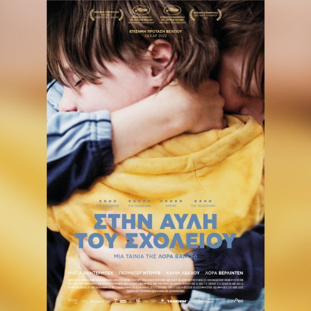 Στην Αυλή του Σχολείου: Από 6 Οκτωβρίου στους κινηματογράφους και σύντομα αποκλειστικά στο cinobo.com