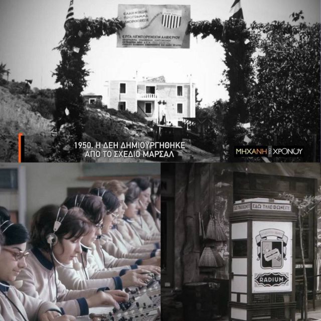 COSMOTE TV: Τα μεγάλα έργα του Σχεδίου Μάρσαλ στην Ελλάδα στο νέο επεισόδιο της εκπομπής «Μηχανή του Χρόνου»