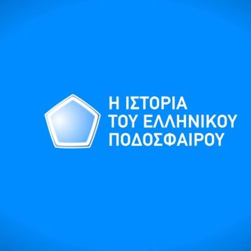 "Η ιστορία του ελληνικού ποδοσφαίρου" στην ΕΡΤ1