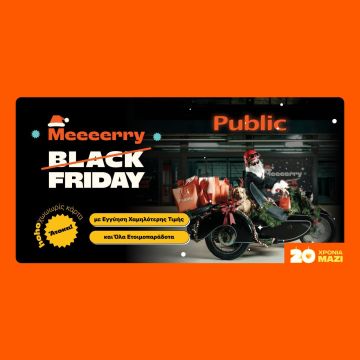 Merry Friday: Άγιος Βασίλης «σαρώνει» τα Public για δώρα που όλοι ονειρεύονται.