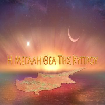 Ντοκιμαντέρ αφιερωμένα στην Κύπρο τον Ιούλιο στο COSMOTE HISTORY HD