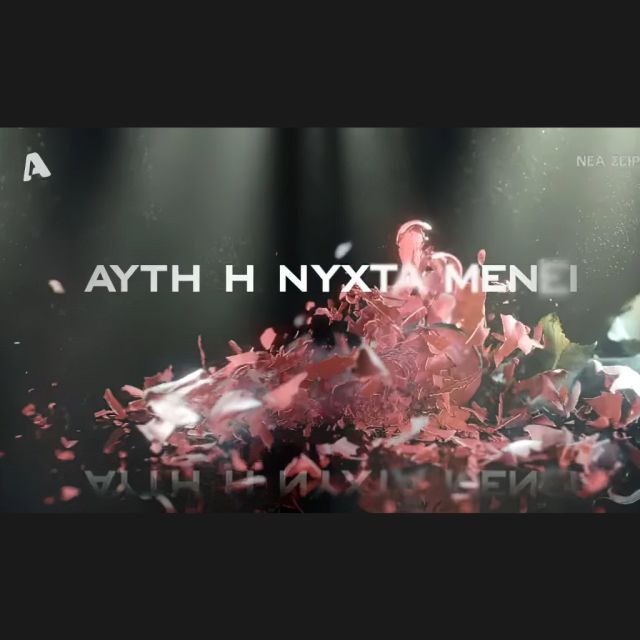 Αυτή η νύχτα μένει: Η νέα σειρά που έρχεται στον Alpha