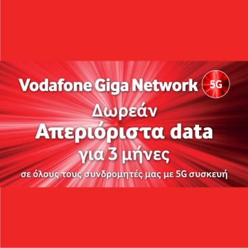 Δωρεάν απεριόριστα data για 3 μήνες σε όλους τους συνδρομητές Vodafone με 5G συσκευή ώστε να ζήσουν όλοι την εμπειρία του Vodafone Giga Network 5G
