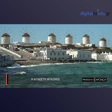 COSMOTE HISTORY HD: Η «άγνωστη» Μύκονος στη «Μηχανή του Χρόνου»