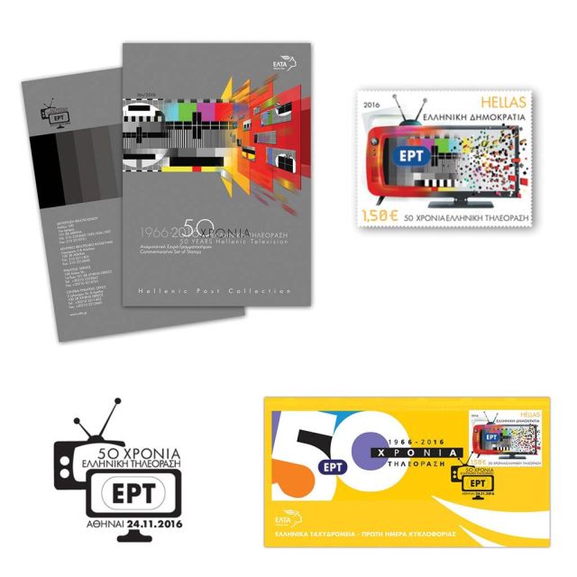 Αναμνηστική Σειρά Γραμματοσήμων «ΕΡΤ: 50 ΧΡΟΝΙΑ ΕΛΛΗΝΙΚΗ ΤΗΛΕΟΡΑΣΗ»