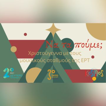 Χριστούγεννα με τους μουσικούς σταθμούς της ΕΡΤ: Να τα πούμε;