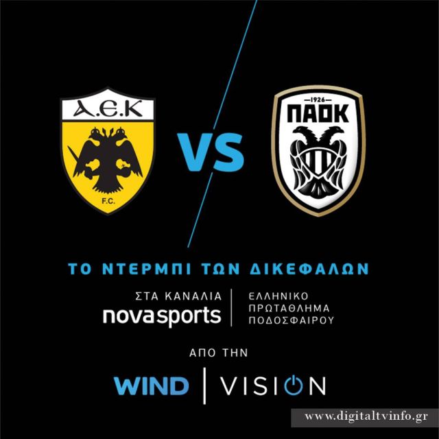 Τα μεγάλα ντέρμπι του μήνα αποκλειστικά στα κανάλια NovaSports από τη WIND VISION