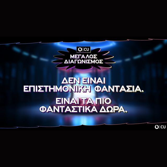 Νέος Μεγάλος Διαγωνισμός από το CU χαρίζει δώρα αξίας άνω των 100.000€