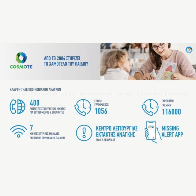 Η COSMOTE 17 χρόνια στηρίζει με προηγμένες τεχνολογικές λύσεις «Το  Χαμόγελο του Παιδιού»