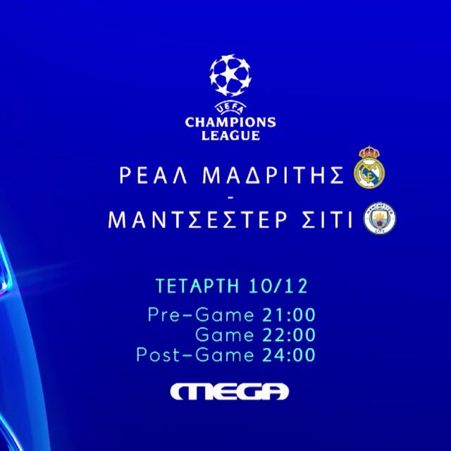 UEFA Ρεάλ Μαδρίτης – Μάντσεστερ Σίτι, ζωντανά στο MEGA