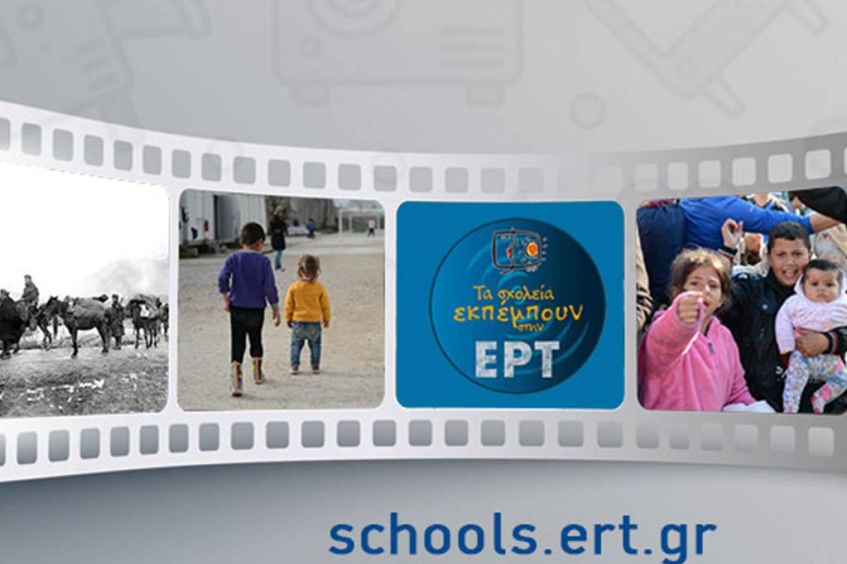 Τα σχολεία εκπέμπουν στην ΕΡΤ  και στο schools.ert.gr