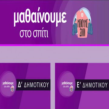 Τηλεθέαση ρεκόρ για την ΕΡΤ από την εκπαιδευτική τηλεόραση