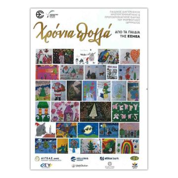 Για τέταρτη χρονιά ο διαγωνισμός ζωγραφικής χριστουγεννιάτικης – πρωτοχρονιάτικης κάρτας των παιδιών μελών της ΕΣΗΕΑ