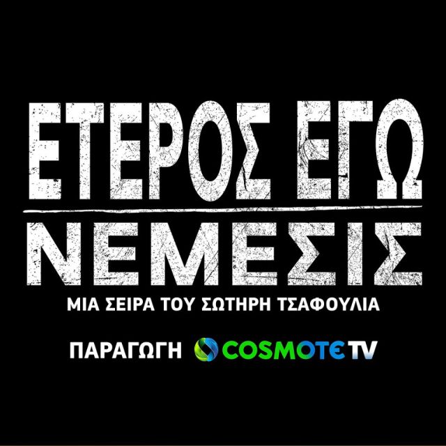 «Έτερος Εγώ: Νέμεσις»: στις 13 Φεβρουαρίου η πρεμιέρα του τρίτου κύκλου της σειράς της COSMOTE TV<em></em>