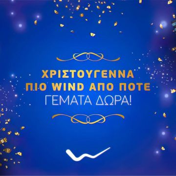 Δωρεάν απεριόριστα δεδομένα και ομιλία για 10 ημέρες από τη WIND