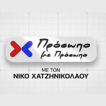 «ΠΡΟΣΩΠΟ ΜΕ ΠΡΟΣΩΠΟ» ΜΕ ΤΟΝ ΝΙΚΟ ΧΑΤΖΗΝΙΚΟΛΑΟΥ – ΠΕΜΠΤΗ 6 ΙΟΥΝΙΟΥ ΣΤΙΣ 24:00