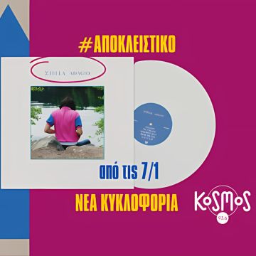 Το νέο single της Σtella αποκλειστικά στο Kosmos 93.6