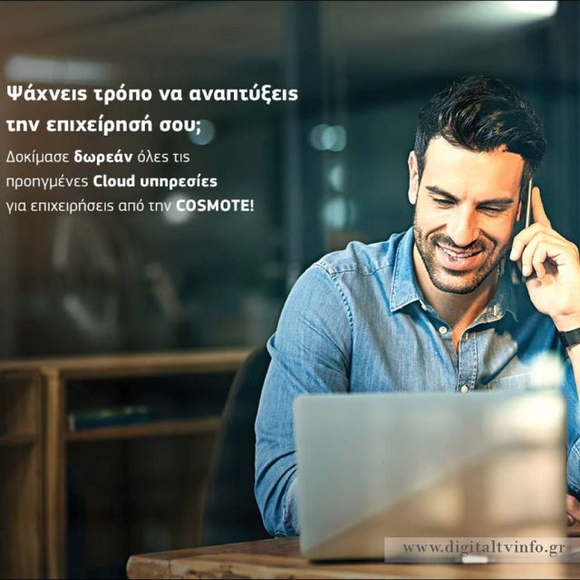 COSMOTE: Δωρεάν δοκιμαστική χρήση υπηρεσιών cloud για επιχειρήσεις