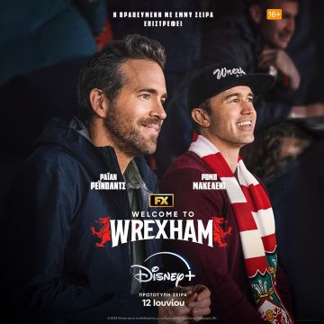 Ο ΤΡΙΤΟΣ ΚΥΚΛΟΣ ΤΗΣ ΒΡΑΒΕΥΜΕΝΗΣ ΜΕ ΕΜΜΥ ΠΡΩΤΟΤΥΠΗΣ ΣΕΙΡΑΣ, «WELCOME TO WREXHAM» ΠΑΡΑΓΩΓΗΣ FX, ΕΡΧΕΤΑΙ 12 ΙΟΥΝΙΟΥ ΣΤΟ DISNEY+