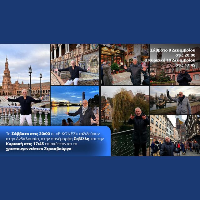 Μοναδικές Εικόνες και αυτό το Σαββατοκύριακο