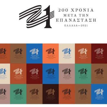 «Ελλάδα 2021: Το επίσημο σήμα της Επιτροπής