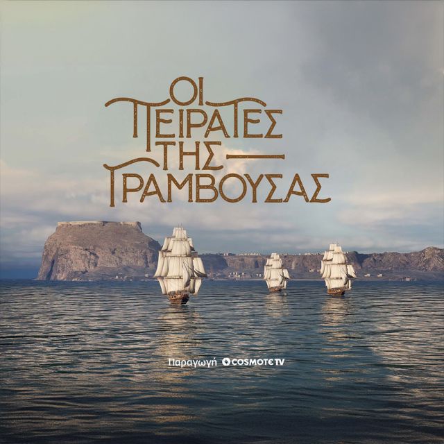 Οι Πειρατές της Γραμβούσας»: Πρεμιέρα για τη νέα δραματοποιημένη σειρά ντοκιμαντέρ της COSMOTE TV