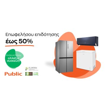 Αναβάθμισε στα Public τις οικιακές συσκευές σου με επιδότηση έως και 50% μέσω του προγράμματος «Ανακυκλώνω – Αλλάζω συσκευή»