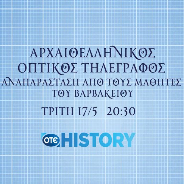 Παγκόσμιες ημέρες Τηλεπικοινωνιών & Μουσείων στο OTE HISTORY