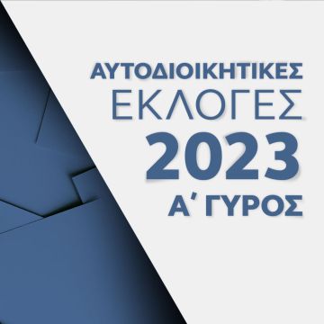 Αυτοδιοικητικές εκλογές 2023 στο ΟΡΕΝ