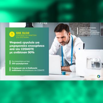 Ψηφιακά εργαλεία για μικρομεσαίες επιχειρήσεις από την COSMOTE με επιδότηση 90%