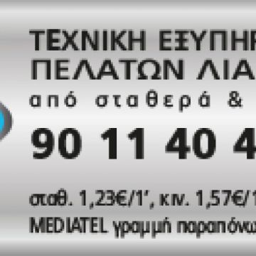 Γραμμή τεχνική εξυπηρέτησης πελατών λιανικής Edision